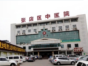 淄博市张店区中医院