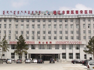 通辽市蒙医整骨医院