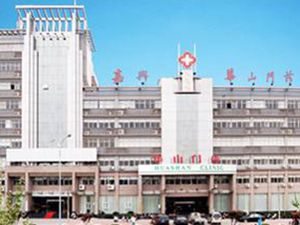 西安市华山中心医院