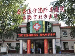 西安市北方医院