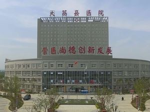 大荔县医院