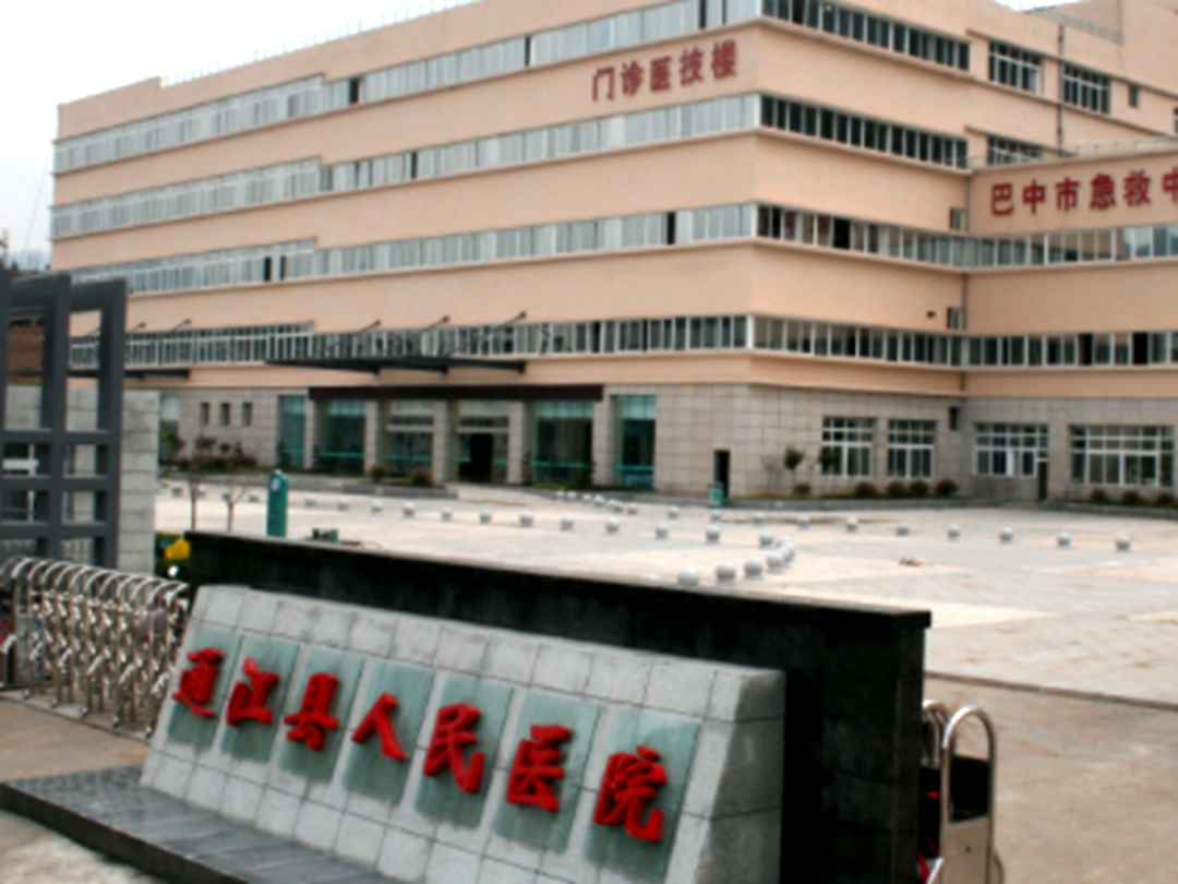 通江县人民医院