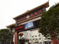 石阡县中医医院