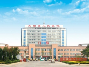 无棣县人民医院