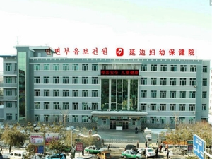 延边妇幼保健院