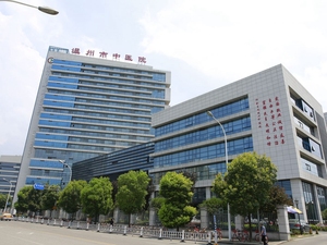 温州市中医院