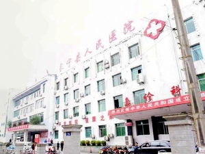长宁县人民医院