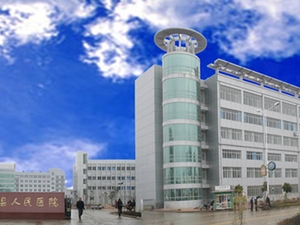余干县人民医院