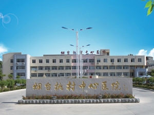 烟台桃村中心医院