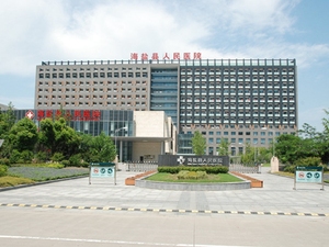 海盐县人民医院