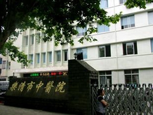 乐清市中医院