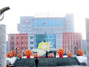 抚顺市第三医院