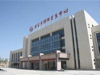 西安市精神卫生中心