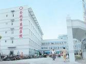 余姚市第四人民医院