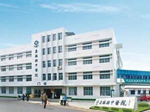 玉环市中医院