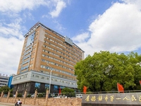 景德镇市第一人民医院