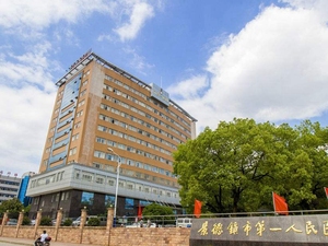 景德镇市第一人民医院