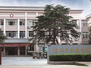 余姚市中医医院