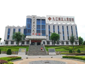 九江市第五人民医院