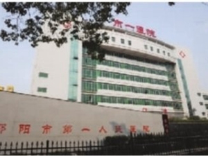 邵阳学院附属第一医院