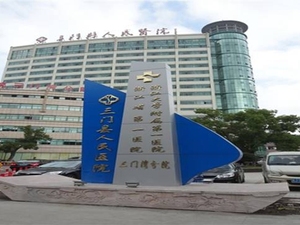 三门县人民医院
