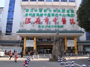 温岭市中医院