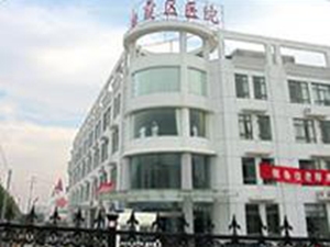 南京市栖霞区医院
