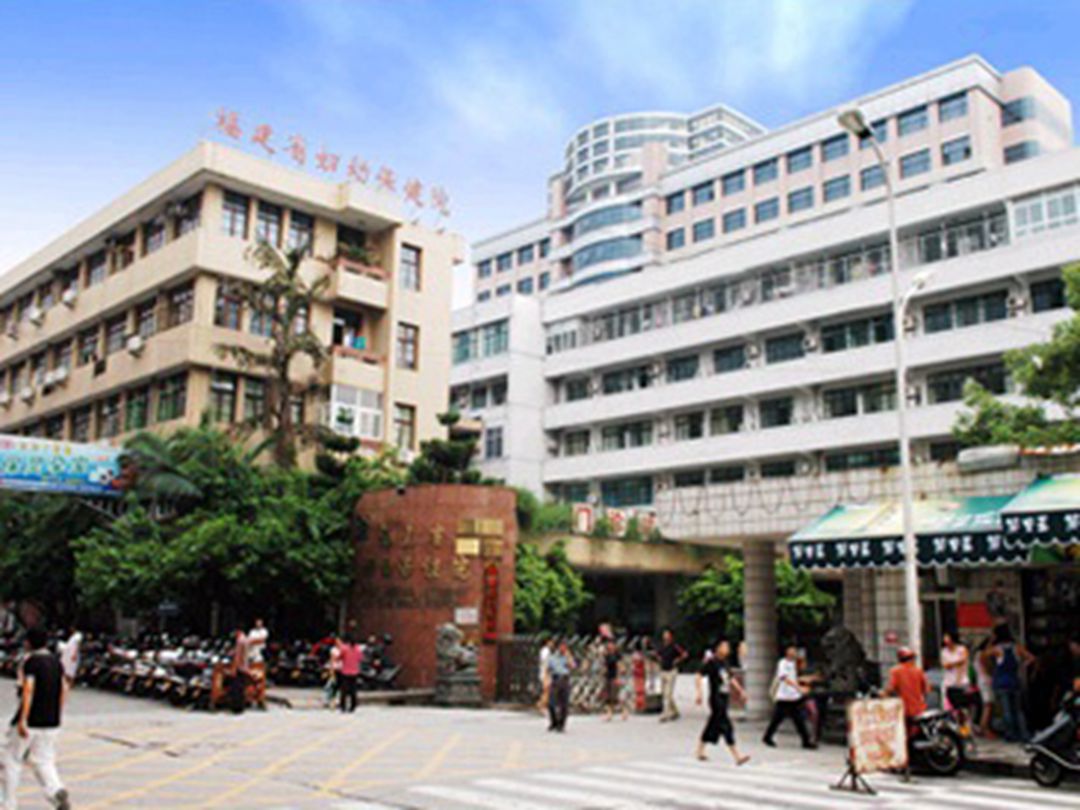 福建省妇幼保健院