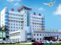 保定市徐水区人民医院