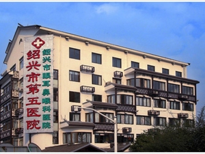 绍兴市越城区人民医院