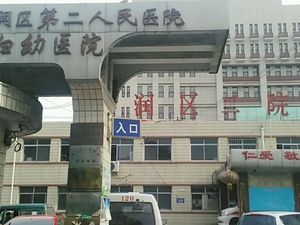 丰润区第二人民医院