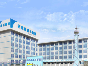 石家庄男科医院