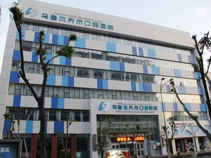 乌鲁木齐市口腔医院