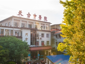 天台县中医院