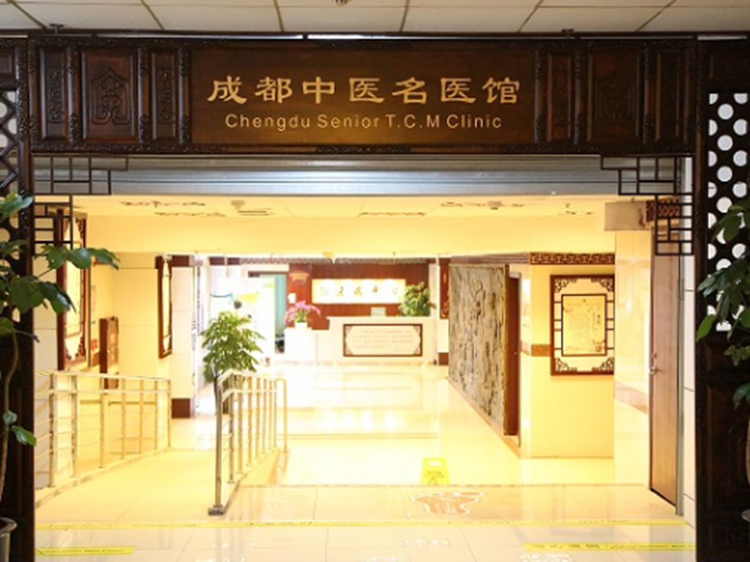 成都市中西医结合医院