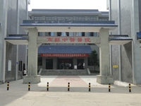 高县中医医院