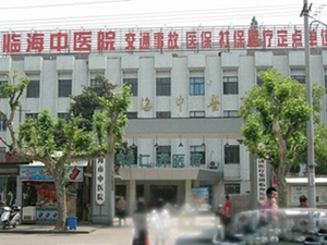 临海市中医院