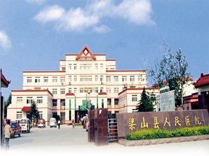 梁山县人民医院