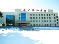 抚顺煤矿脑科医院