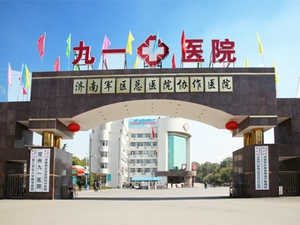 兖州九一医院