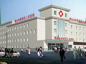 鞍山市铁西区人民医院