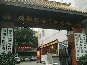 成都肛肠专科医院