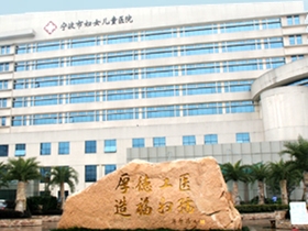 宁波市妇女儿童医院