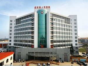 成武县人民医院