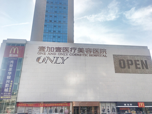 武汉壹加壹医疗美容医院