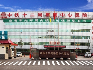 中铁十二局集团有限公司中心医院