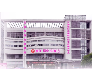 江油市妇幼保健计划生育服务中心
