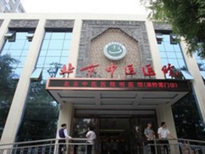首都医科大学附属北京中医医院