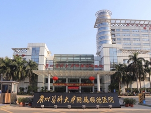 广州医科大学附属顺德医院