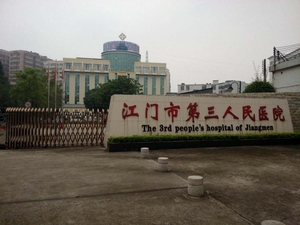 江门市第三人民医院